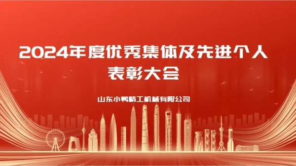 选树典型强激励 聚焦聚力促发展 | 小鸭精工公司召开2024年度表彰大会