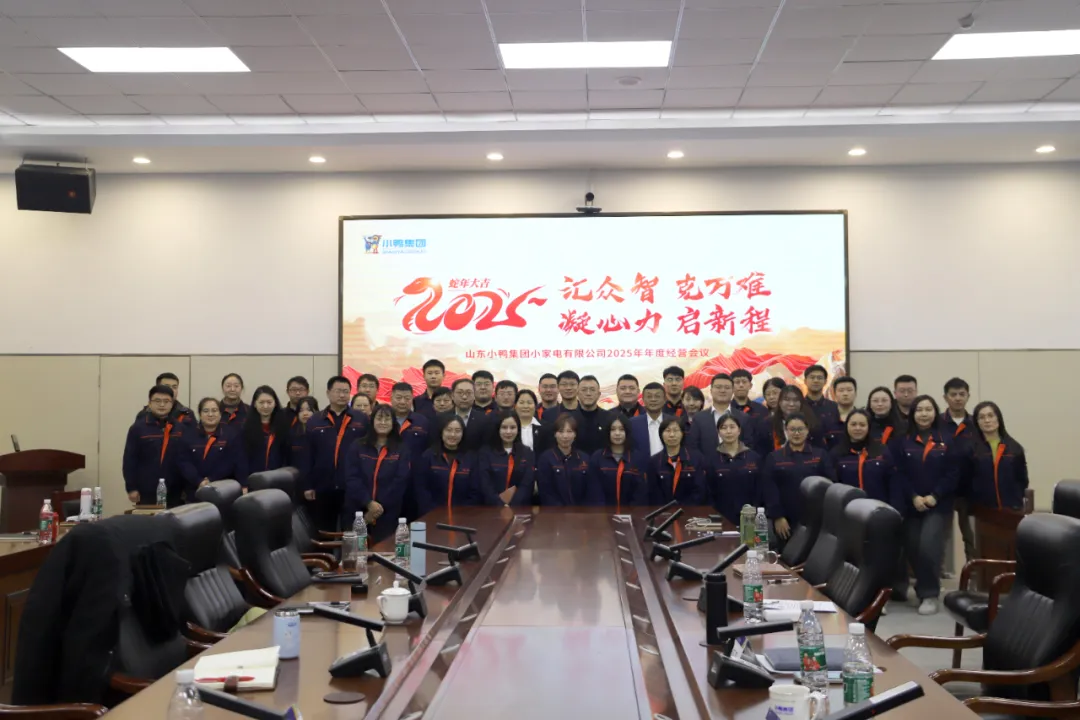 汇众智 克万难 凝心力 启新程 | 小鸭小家电公司召开2025年度经营计划会议