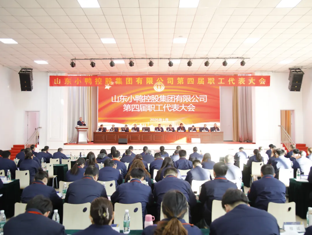 推动民主管理与企业高质量发展新进程 | 山东小鸭控股集团召开第四届职工代表大会 推动民主管理与企业高质量发展新进程 | 山东小鸭控股集团召开第四届职工代表大会