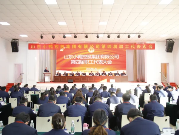 推动民主管理与企业高质量发展新进程 | 山东小鸭控股集团召开第四届职工代表大会