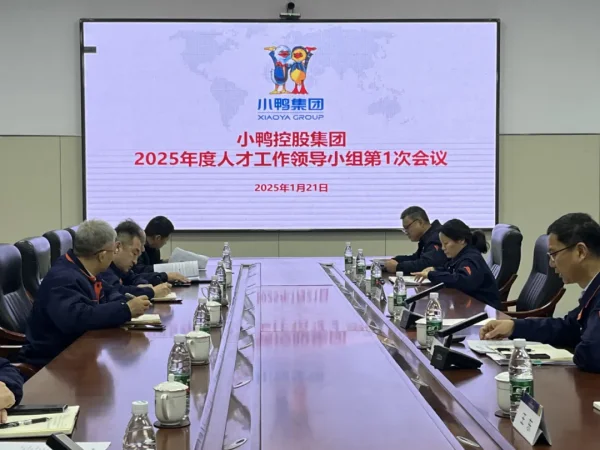 坚持以人为本，护航人才成长 | 小鸭控股集团召开2025年度第一次人才领导小组会议