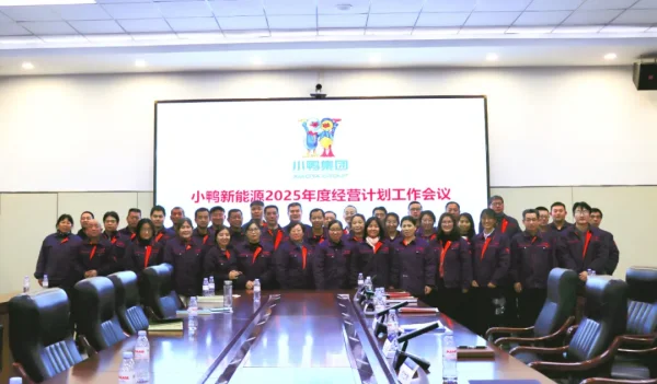 务实笃行，奋楫争先，开创高质量发展新局面 | 小鸭新能源公司召开2025年度经营计划会议