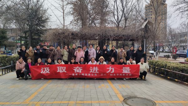 巾帼绽芳华，光影映初心 | 小鸭洗涤公司