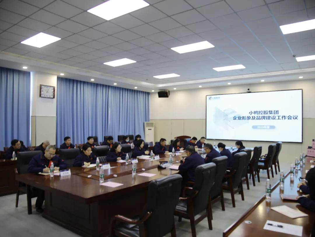 小鸭控股集团召开2025年度企业形象及品牌建设工作会议