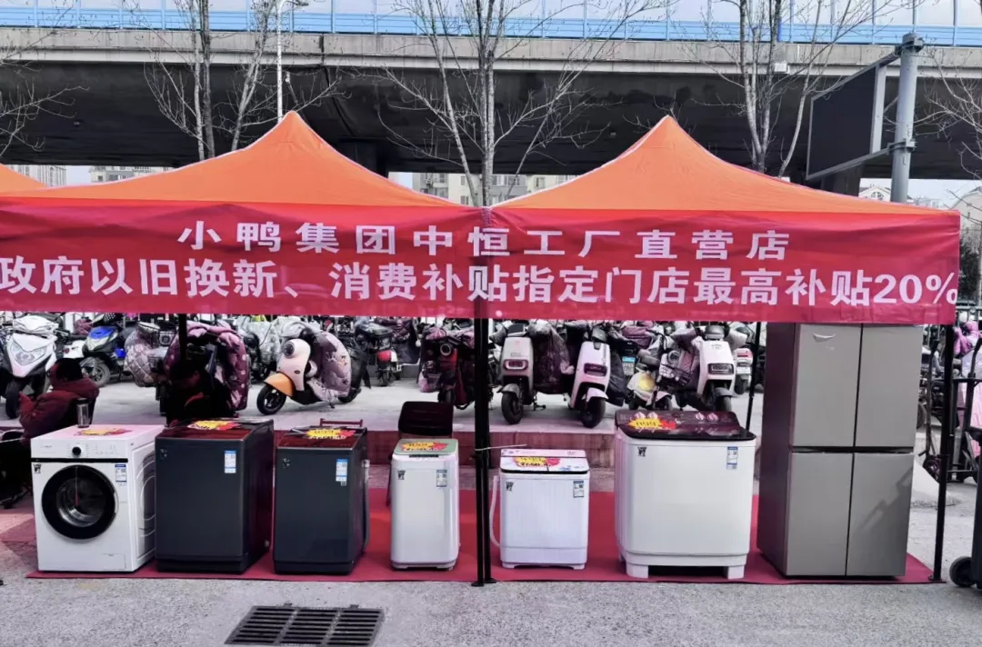 诚信315，感恩大回馈 | 小鸭中恒门店开启以旧换新活动，助力绿色消费新潮流