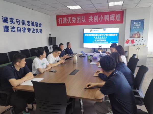 技术筑基 管理领航——小鸭顺利完成三体系认证审核