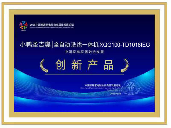 小鸭圣吉奥洗烘机荣获中国家电家居融合发展创新产品奖