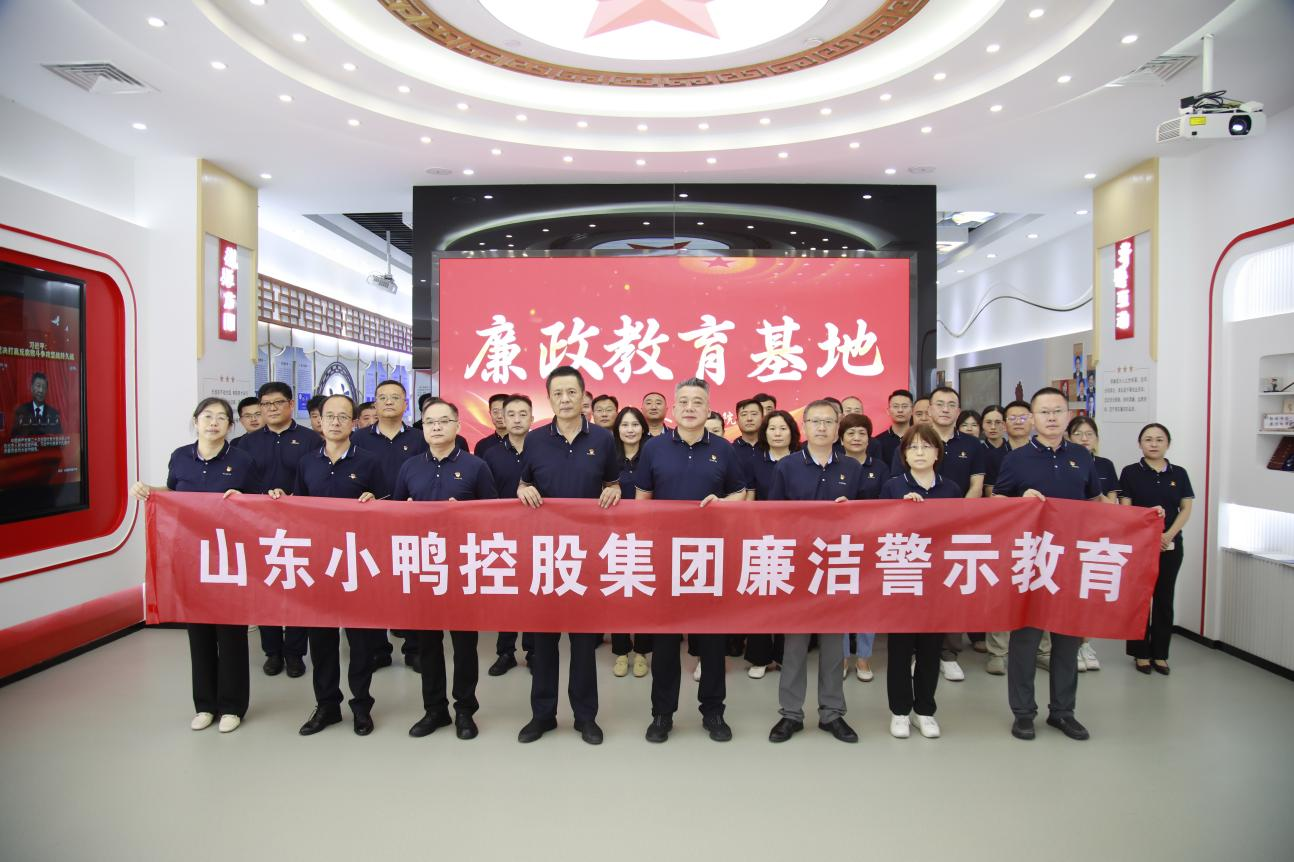 小鸭控股集团赴济南市人民检察院廉政教育基地开展警示教育活动