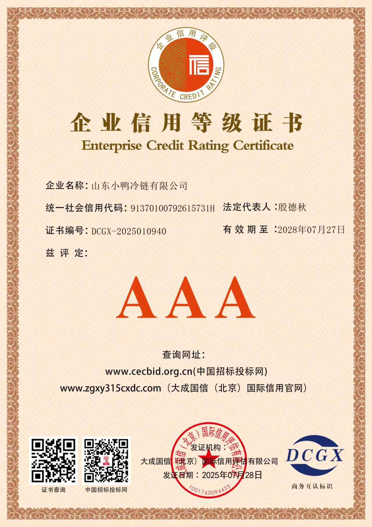 以诚立企 以信致远丨小鸭冷链公司荣膺AAA级企业信用认证