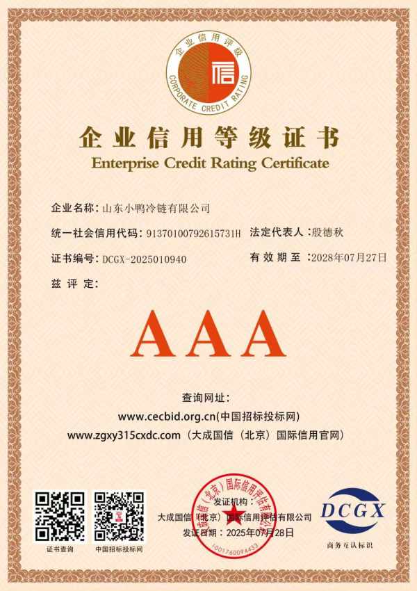 以诚立企 以信致远丨小鸭冷链公司荣膺AAA级企业信用认证