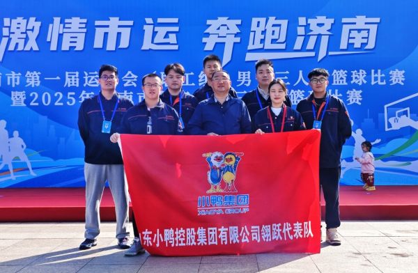 热血逐梦！小鸭控股集团代表队征战济南市第一届运动会职工组男子三人制篮球赛