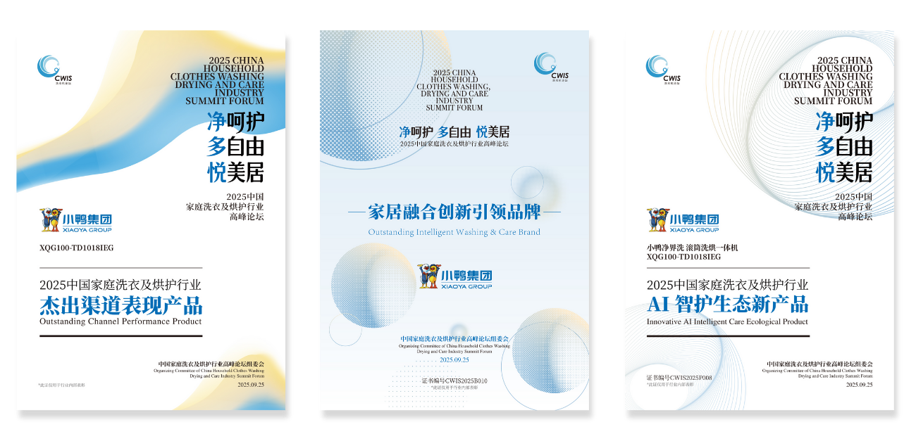 技术为翼 本质为根｜小鸭荣膺家居融合创新引领品牌，「净界洗」滚筒洗烘一体机斩获双项大奖