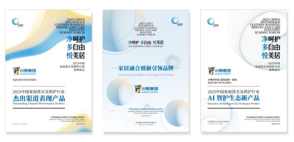 技术为翼 本质为根｜小鸭荣膺家居融合创新引领品牌，「净界洗」滚筒洗烘一体机斩获双项大奖