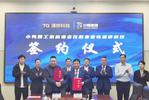 资本赋能 桥通未来丨小鸭精工增资控股通桥科技，共筑车桥产业新未来