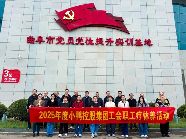 赋能身心焕新 汲取奋进力量丨小鸭控股集团开展2025年职工疗休养活动