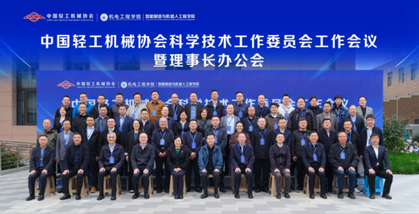 锚定蓝图 共话发展丨小鸭洗涤机械公司参加中国轻工机械协会科学技术工作委员会工作会议暨理事长办公会