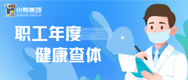 关爱职工健康 赋能企业发展丨小鸭控股集团组织职工开展年度健康查体