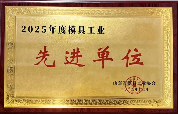 实力认证！小鸭精工机械公司获评2025年度模具工业先进单位