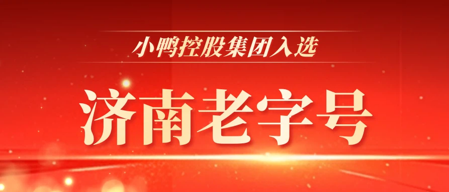 小鸭控股集团入选“济南老字号”