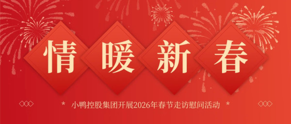 情暖新春 心系职工丨小鸭控股集团开展2026年春节走访慰问活动