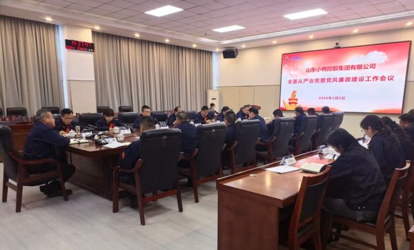 小鸭清风 | 小鸭控股集团召开2026年全面从严治党暨党风廉政建设工作会议