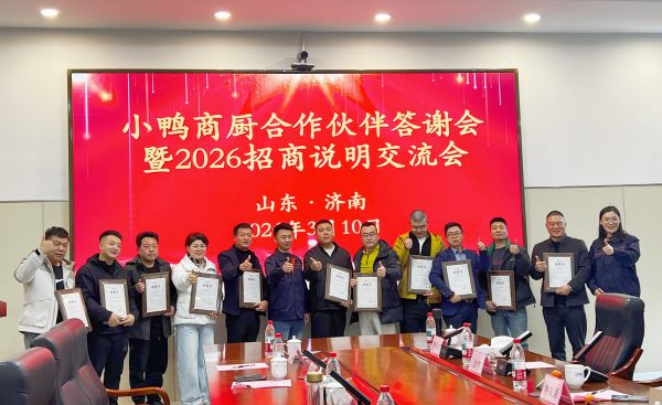 聚合向上！小鸭举办商厨合作伙伴答谢会暨2026招商说明交流会