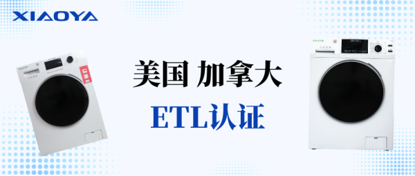 国际认证再添新绩！小鸭两款12KG塑料外筒洗衣机获美加ETL认证