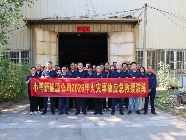 小鸭新能源公司开展火灾事故应急救援演练