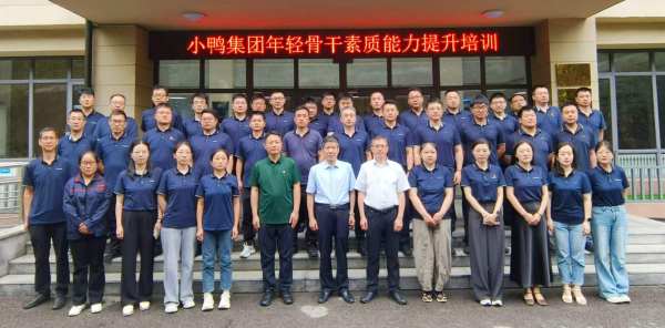 盛夏砺精兵 实干启新程丨小鸭控股集团组织年轻骨干素质能力提升培训班