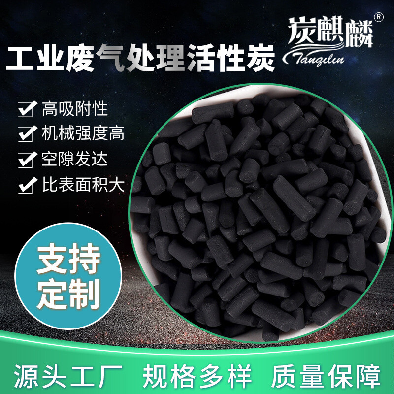 工业废气处理活性炭 喷漆房净化污水处理脱硫剂吸煤质柱状活性炭