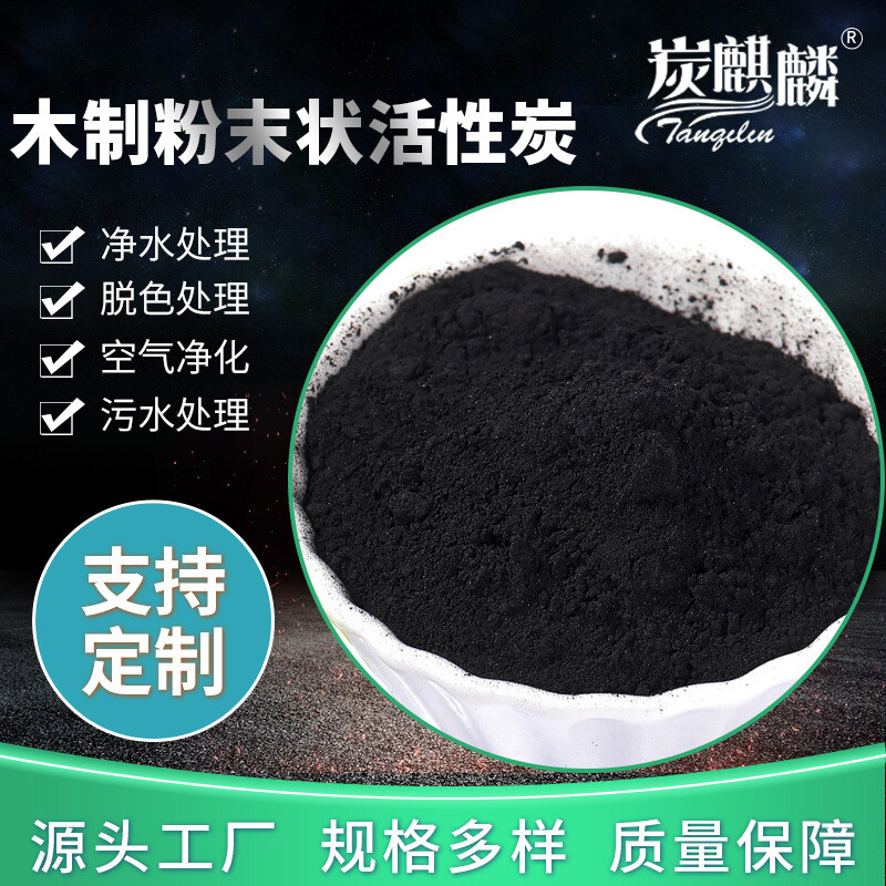活性炭食品医药污水脱色处理针剂味精糖用降除COD木质粉状活性炭