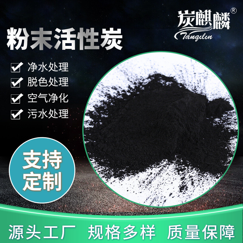 脱色粉末活性炭焦化废水处理垃圾焚烧降除木质200目粉状活性炭