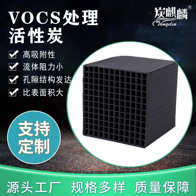 VOCS处理活性炭废气催化燃烧吸附净化用高碘值蜂窝活性炭