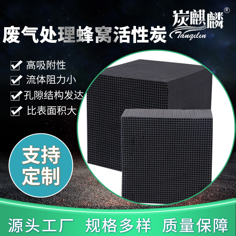 600碘厂家废气处理蜂窝活性炭耐水型蜂窝活性炭空气净化蜂窝活性