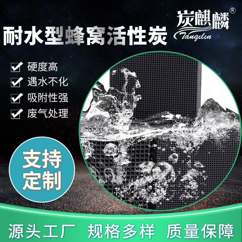 400碘蜂窝活性炭厂家耐水工业废气空气净化喷漆房吸附箱用活性炭