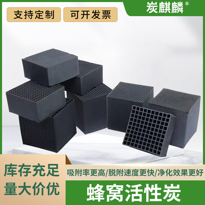 特种蜂窝活性炭800碘耐水活性炭块蜂窝状 厂家直供废气处理蜂窝炭