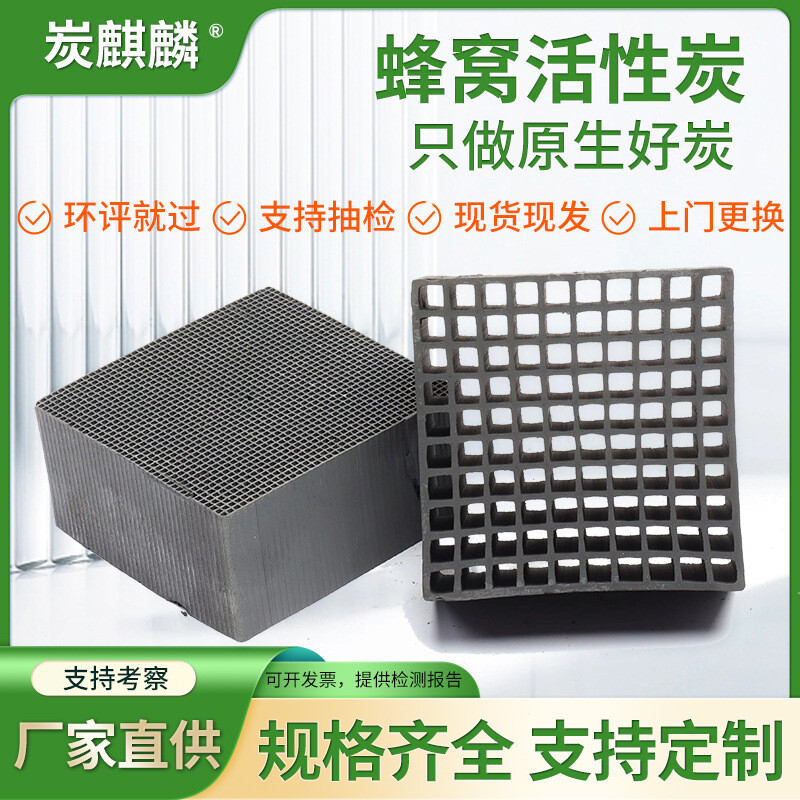 特种蜂窝活性炭800碘耐水活性炭块蜂窝状 厂家直供废气处理蜂窝炭