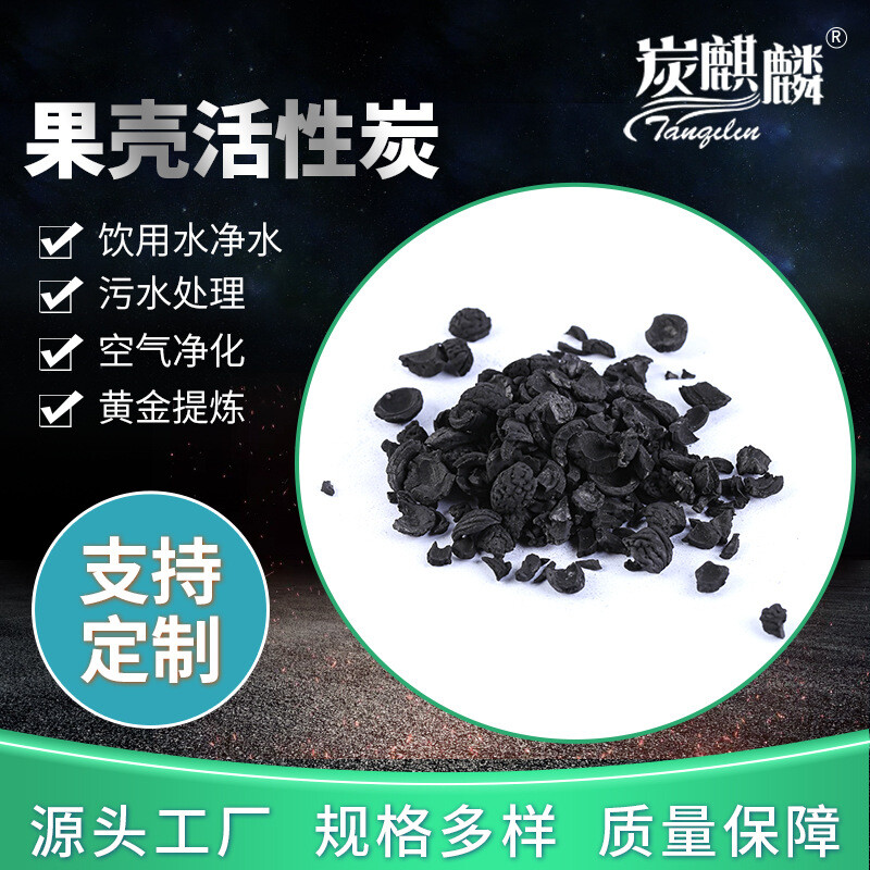 果壳活性炭厂家饮用水净化处理 过滤净水器滤芯用颗粒果壳活性炭