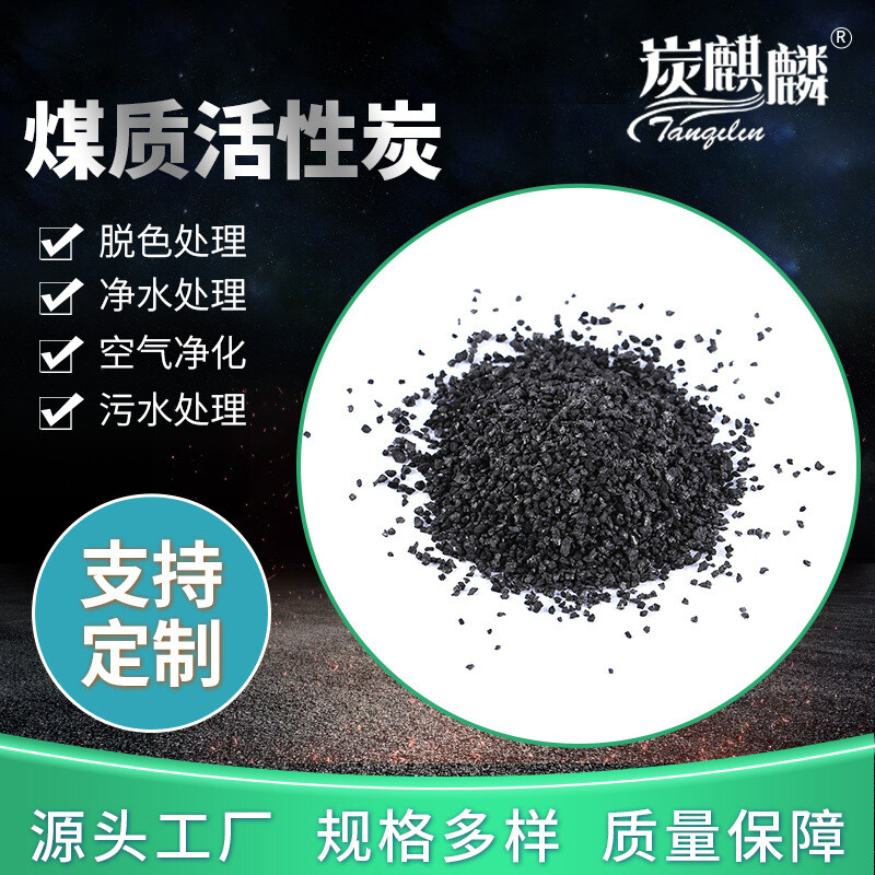 煤制活性炭厂家货源净水滤芯用 污水净化自来水煤质颗粒活性炭
