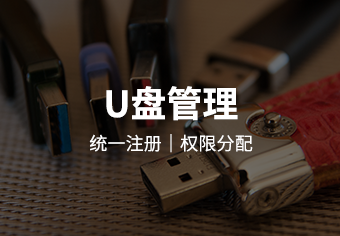 天锐绿盾移动存储介质使用管理系统