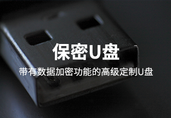 天锐绿盾保密U盘系统