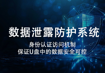 天锐蓝盾数据泄露防护系统(天锐蓝盾DLP）