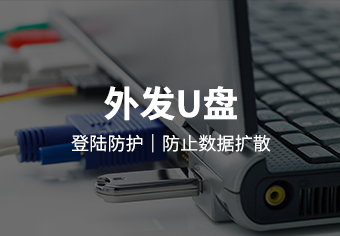 天锐绿盾外发U盘系统
