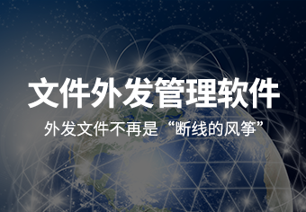天锐绿盾移动存储介质使用管理系统