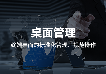 天锐绿盾桌面管理系统