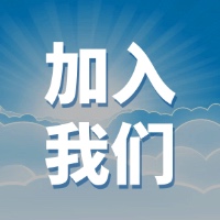 加入我们