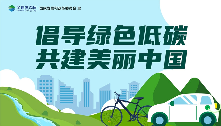 第二個(gè)全國(guó)生態(tài)日