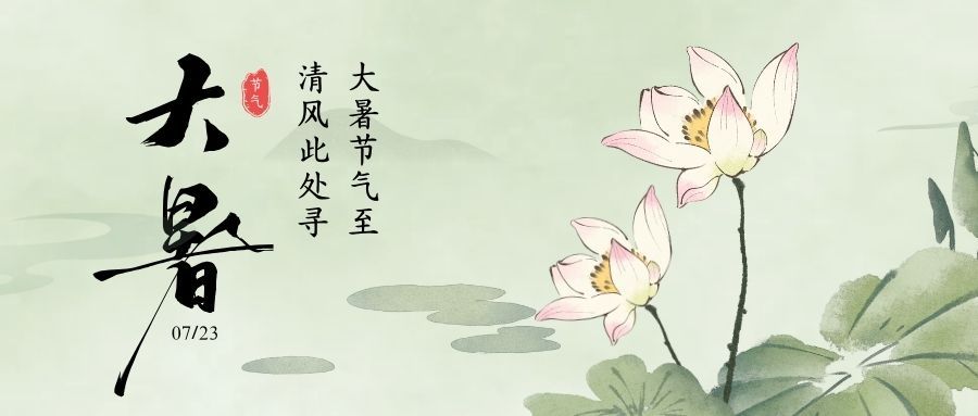 绿色水墨中国风大暑节气祝福横版微信公众号封面.jpg 绿色水墨中国风大暑节气祝福横版微信公众号封面.jpg