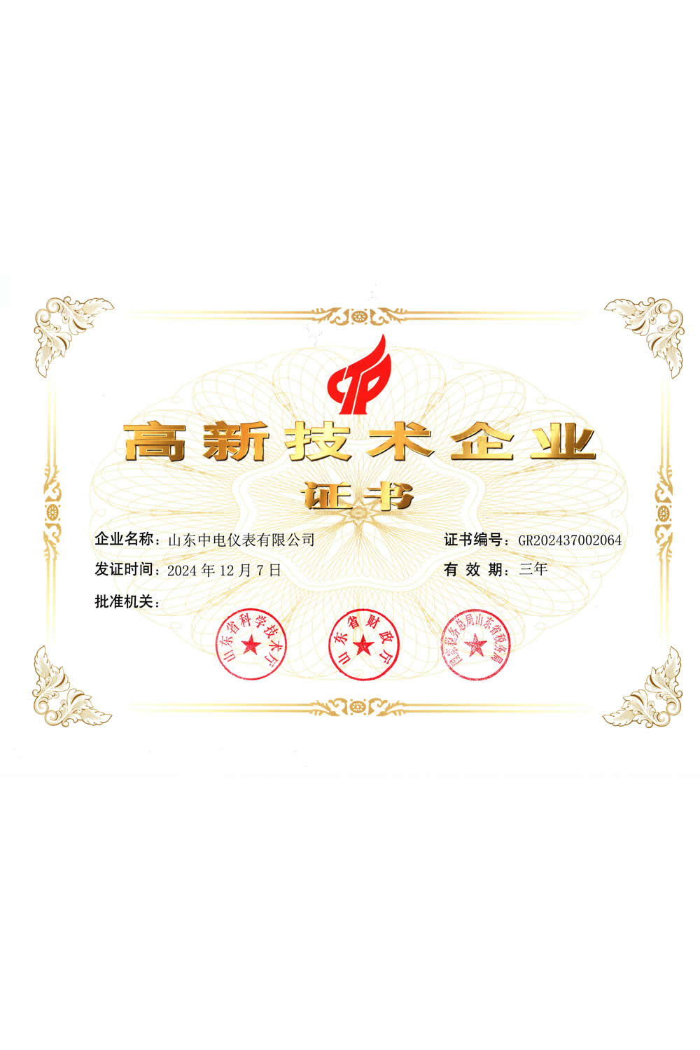 高新技術(shù)企業(yè)證書