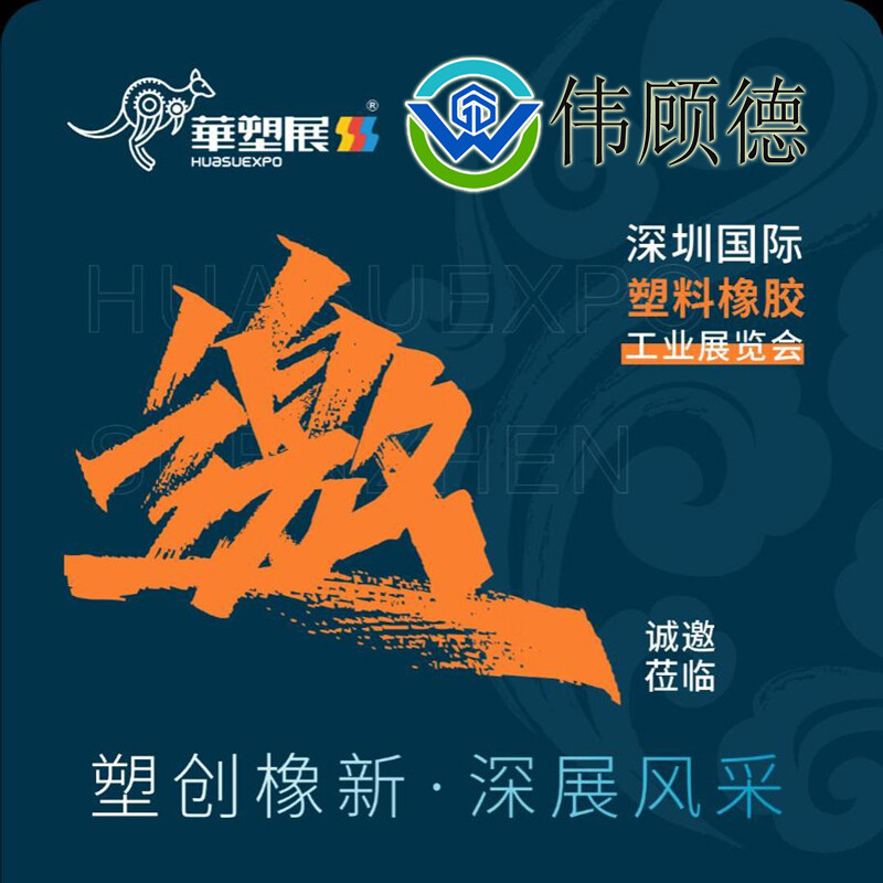伟顾德邀请您参加深圳国际塑料橡胶工业展览会